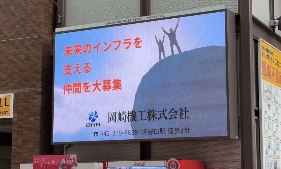 岡崎機工株式会社様 求人広告放映